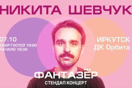 Standup Никита Шевчук Фантазёр