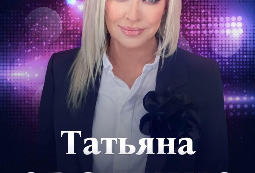 Татьяна Овсиенко