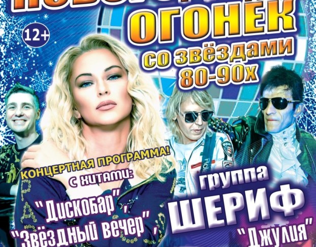 Новогодний Огонёк со Звёздами 80-90, Группа Каролина и Группа Шериф