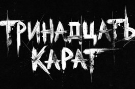 Тринадцать Карат
