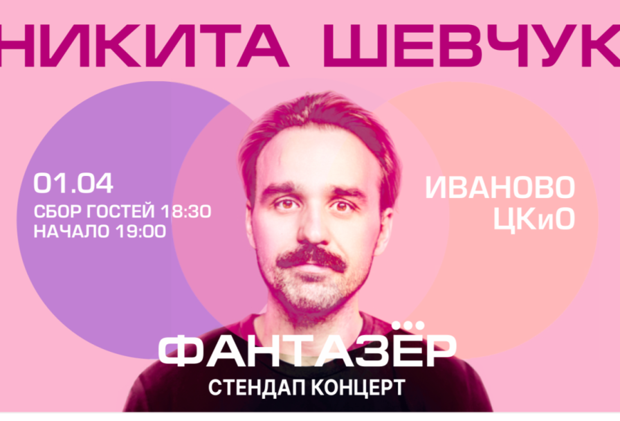 Standup Никита Шевчук Фантазер