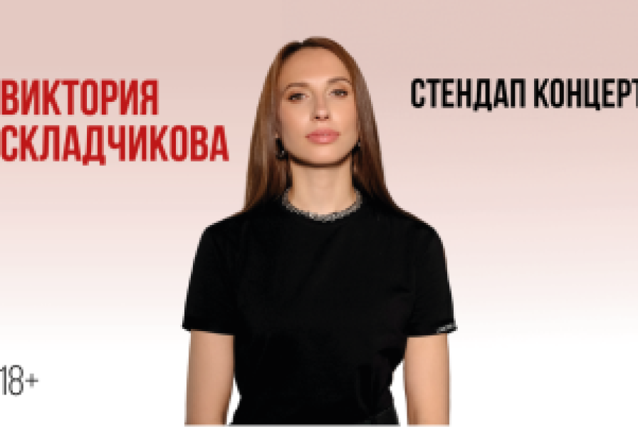 Виктория Складчикова