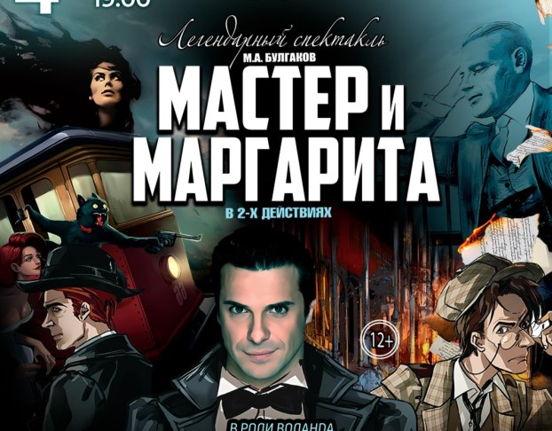 Мастер и Маргарита