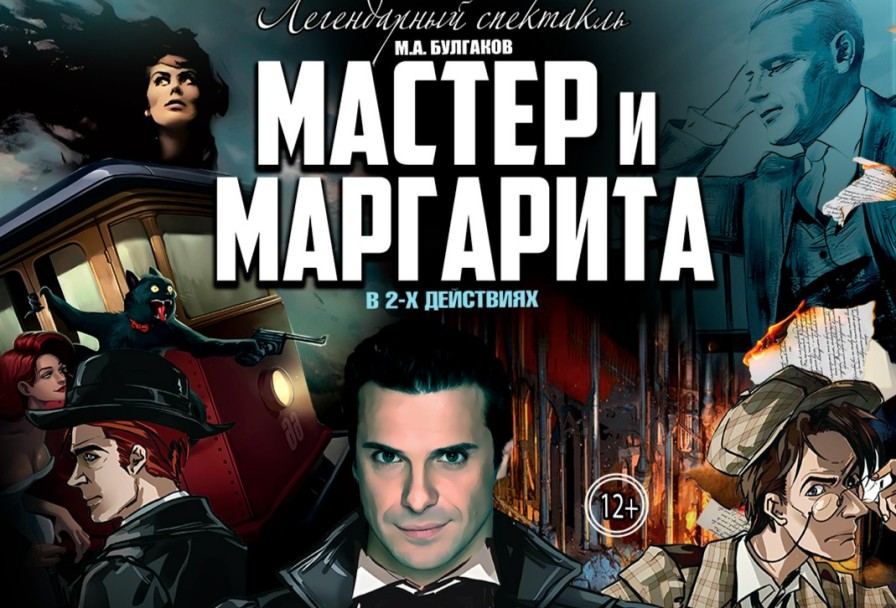 Мастер и Маргарита