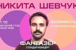 Standup Никита Шевчук Фантазёр