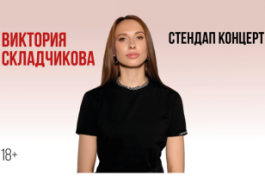Виктория Складчикова