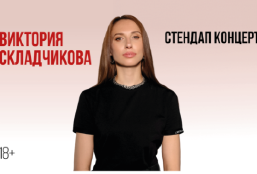 Виктория Складчикова