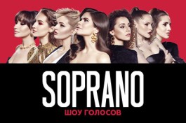 Soprano Турецкого