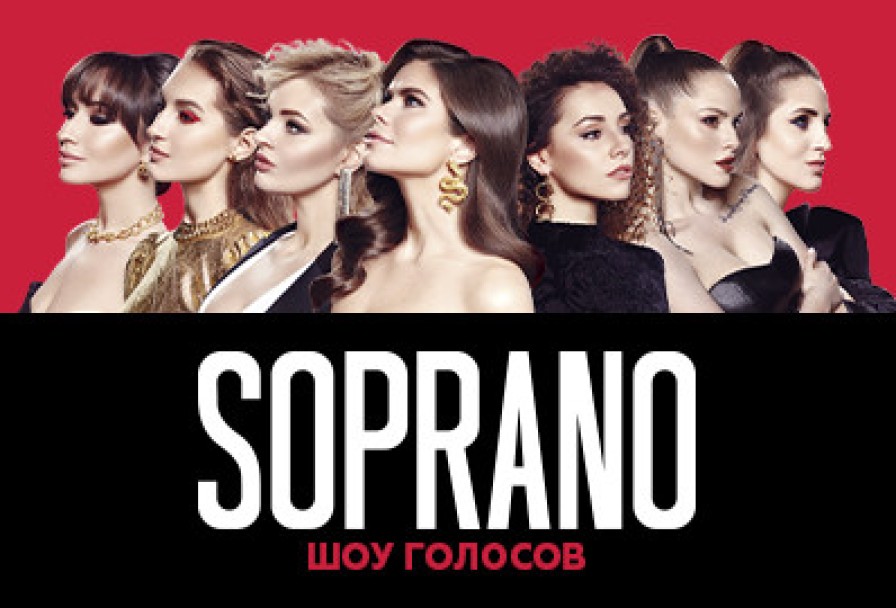 Soprano Турецкого