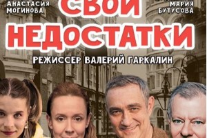 У каждого свои недостатки