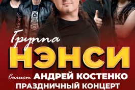 Группа Нэнси