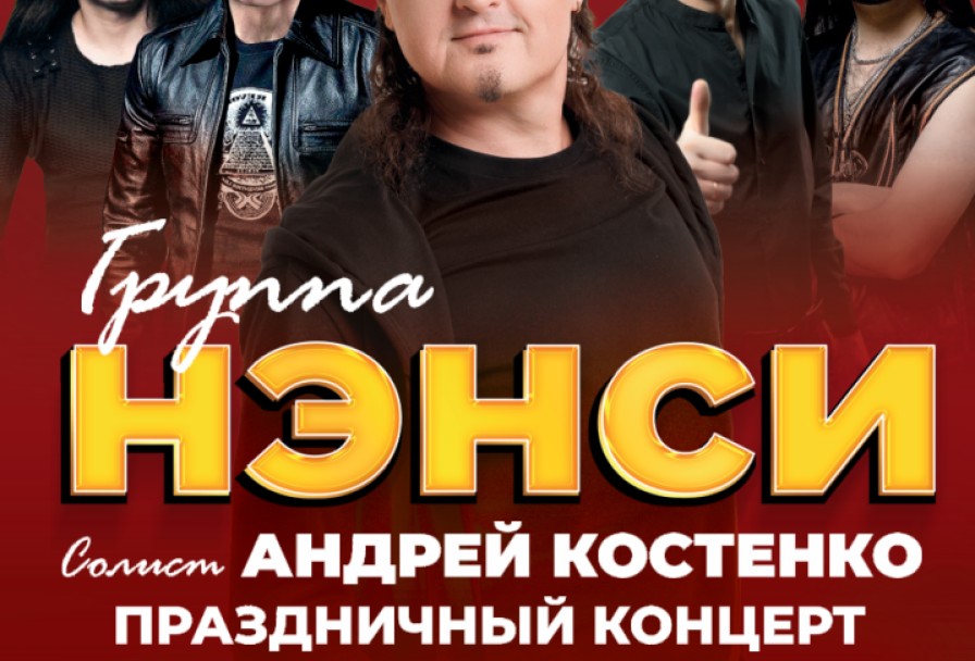 Группа Нэнси