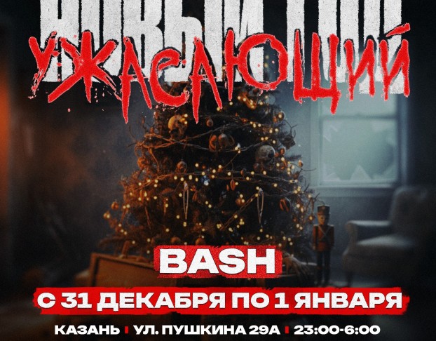 Элизиум Ужасающий Новый Год Новогодняя Ночь