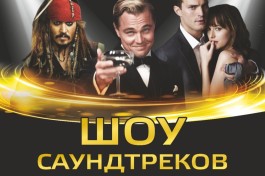 Шоу Саундтреков