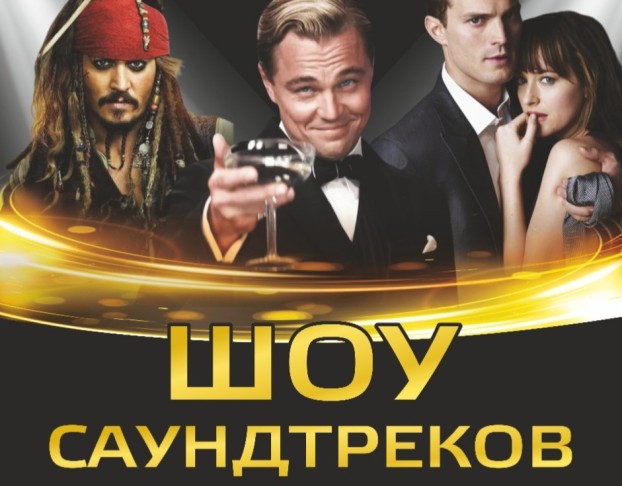 Шоу Саундтреков