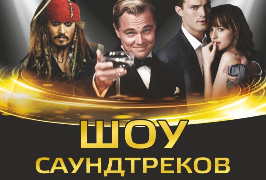 Шоу Саундтреков