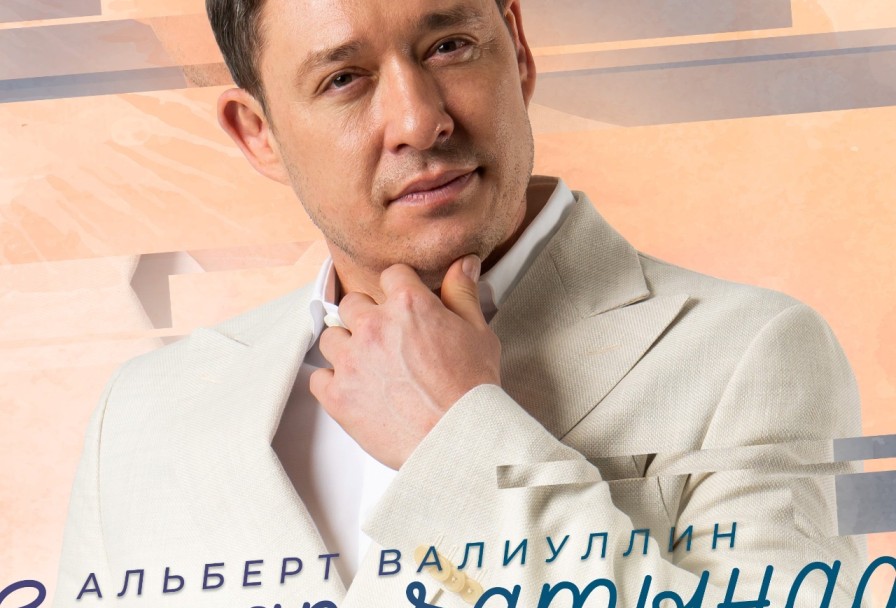 Альберт Валиуллин