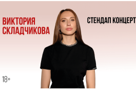 Виктория Складчикова