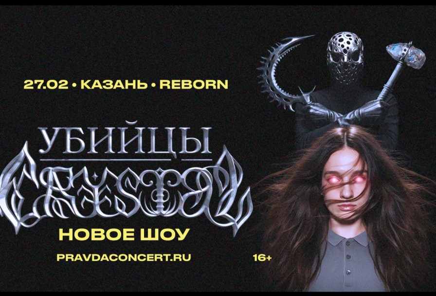 Убийцы Crystal