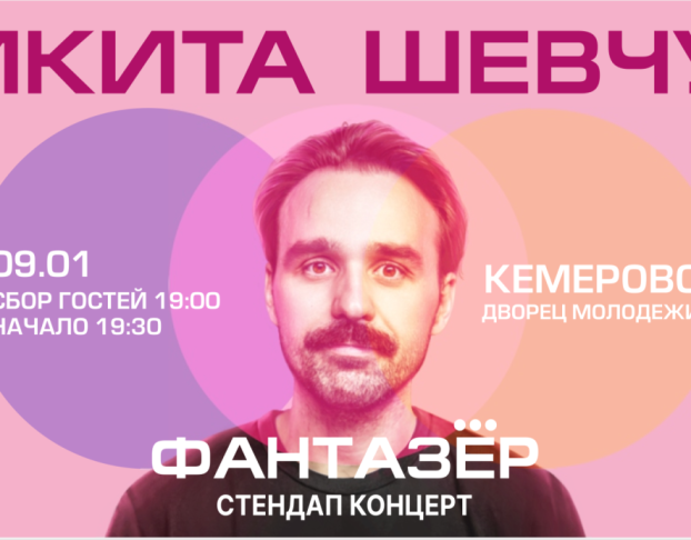 Standup Никита Шевчук Фантазёр