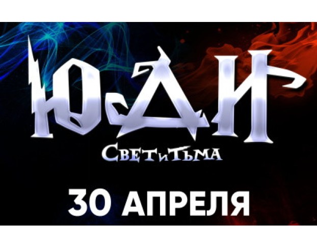 Юди – Свет и Тьма