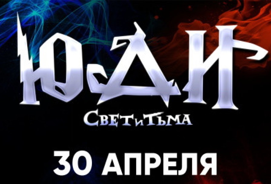 Юди – Свет и Тьма