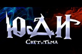 Юди – Свет и Тьма