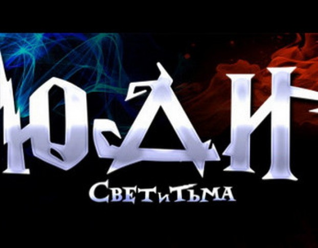 Юди – Свет и Тьма
