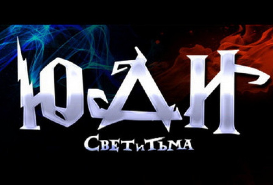 Юди – Свет и Тьма