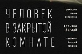 Человек в Закрытой Комнате