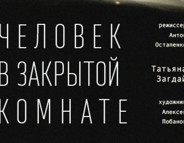 Человек в Закрытой Комнате