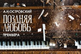 Поздняя Любовь