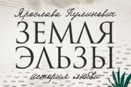 Земля Эльзы