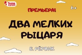 Два Мелких Рыцаря