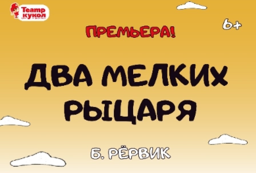 Два Мелких Рыцаря