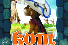 Кот в Сапогах