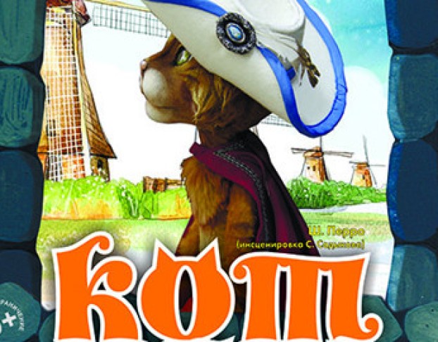 Кот в Сапогах