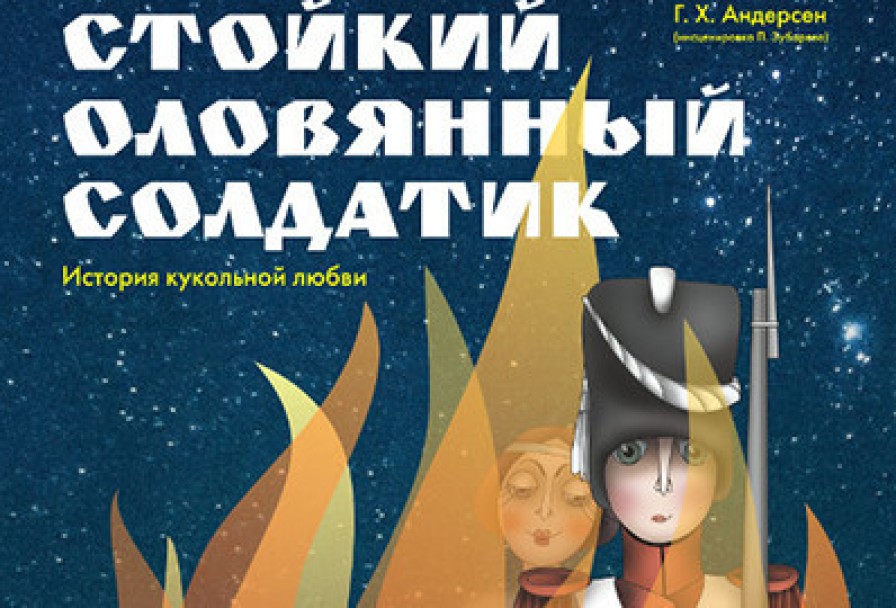 Стойкий Оловянный Солдатик