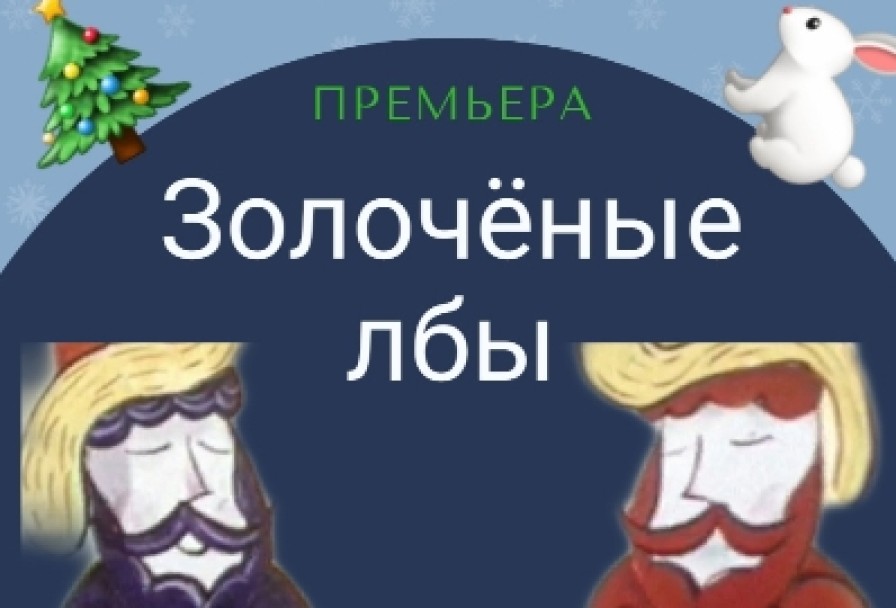 Золоченые Лбы