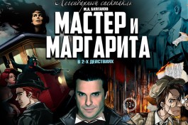 Мастер и Маргарита