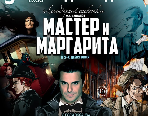 Мастер и Маргарита