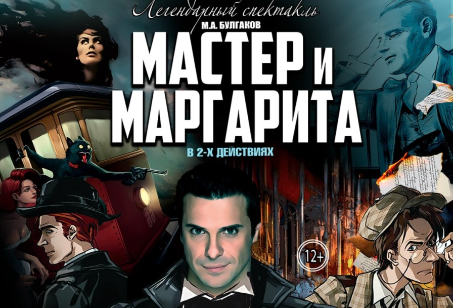 Мастер и Маргарита