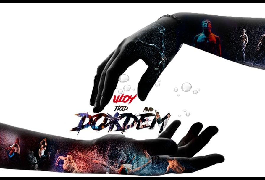 Шоу под Дождем Признание в Любви