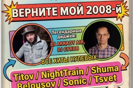 Верните Мой 2008-Й