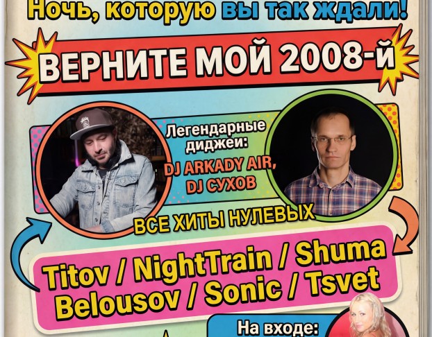Верните Мой 2008-Й