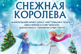 Новогодний Интерактивный Снежная Королева