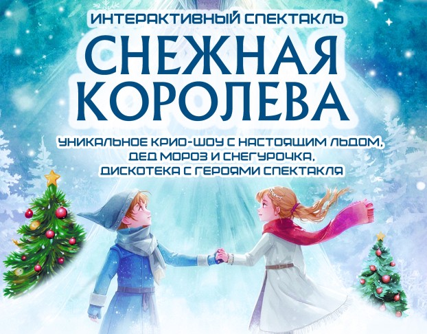 Новогодний Интерактивный Снежная Королева