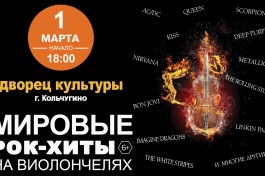 Мировые Рок-Хиты на Виолончелях