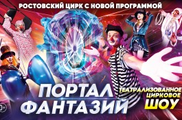 Цирк Портал Фантазий