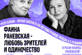 Фаина Раневская  Любовь Зрителей и Одиночество